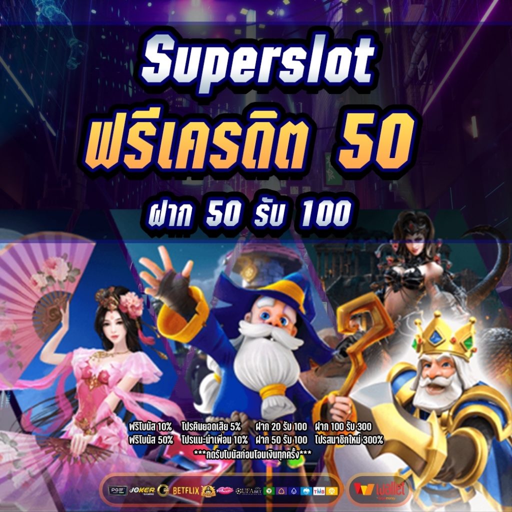 Superslot ฟรีเครดิต 50