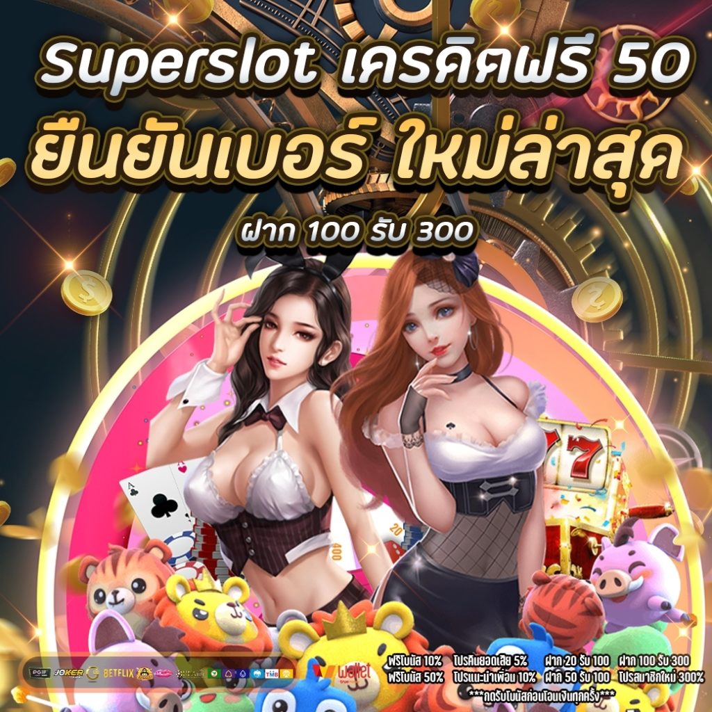 Superslot เครดิตฟรี 50 ยืนยันเบอร์ ใหม่ล่าสุด