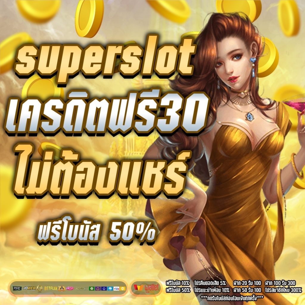 superslot ฟรี 30 ไม่ต้องแชร์ ล่าสุด