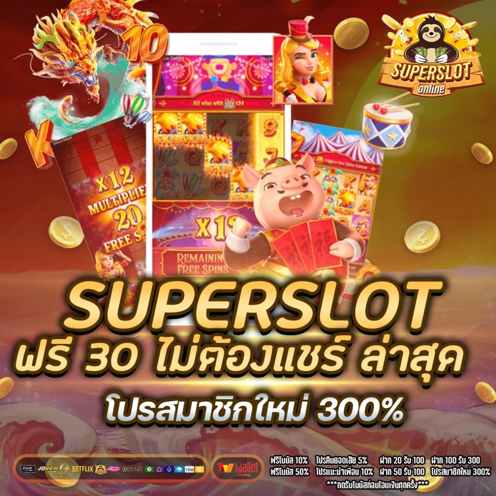 superslot ฟรี 30 ไม่ต้องแชร์ ล่าสุด