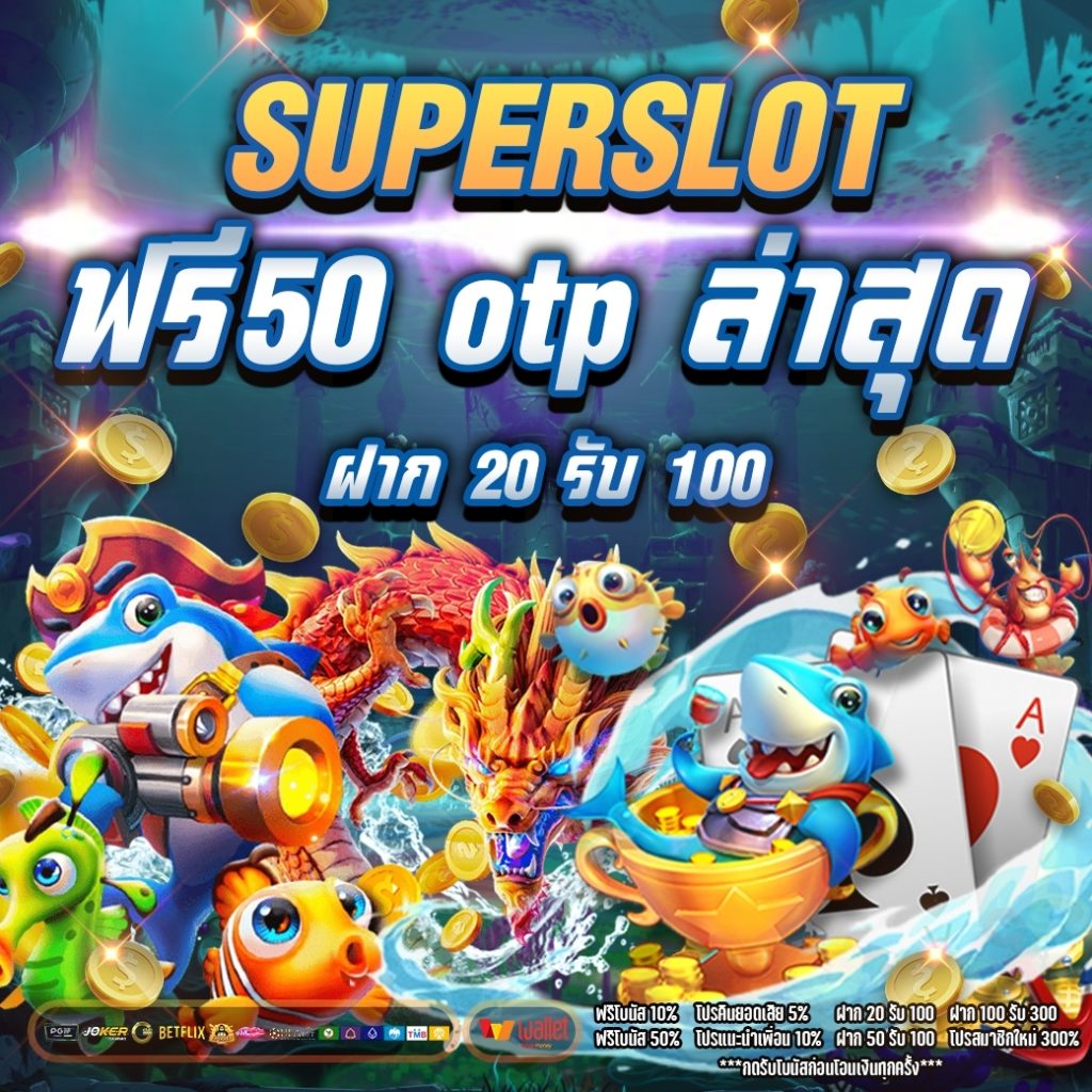 superslot ฟรี50 otp ล่าสุด