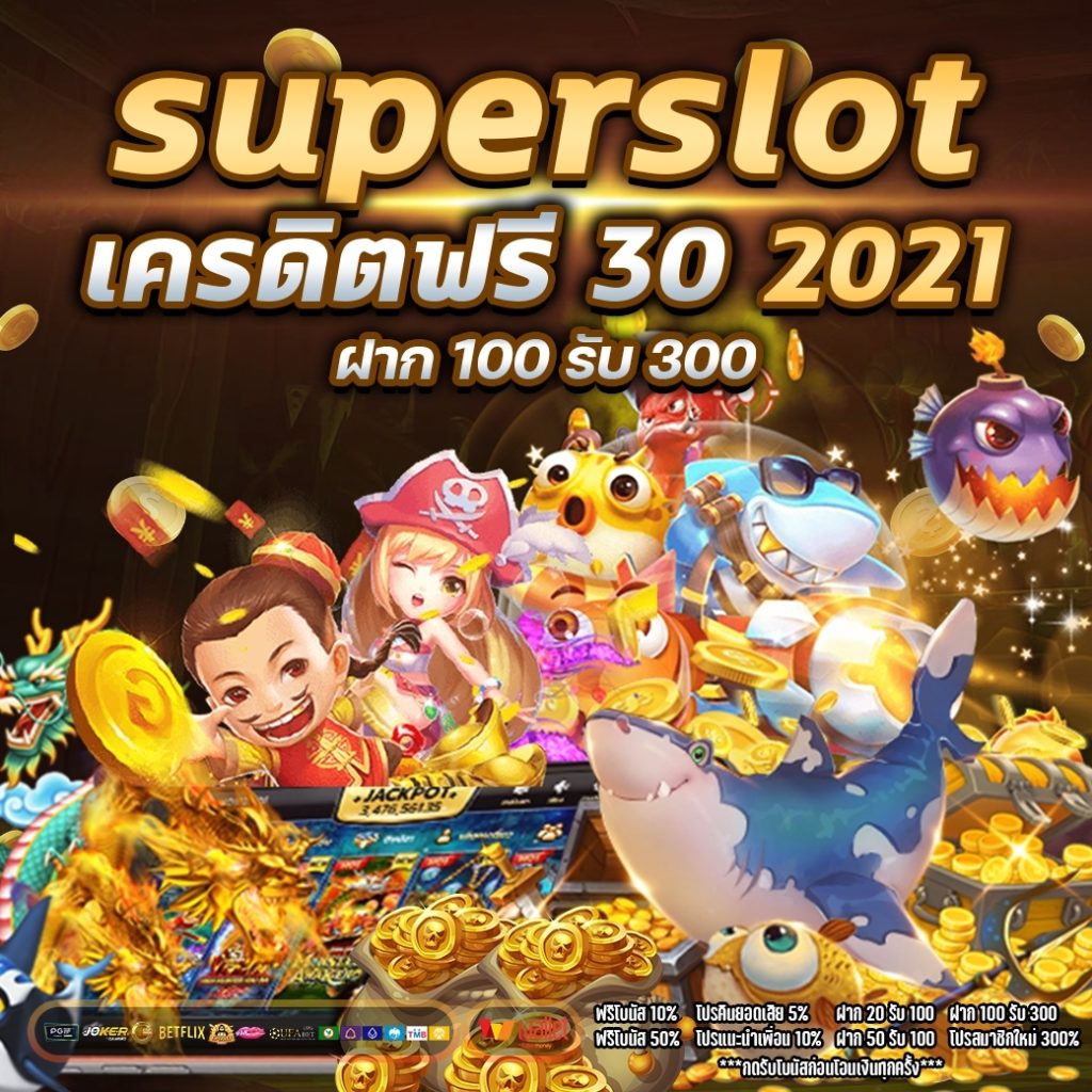 superslot เครดิตฟรี 30 2021