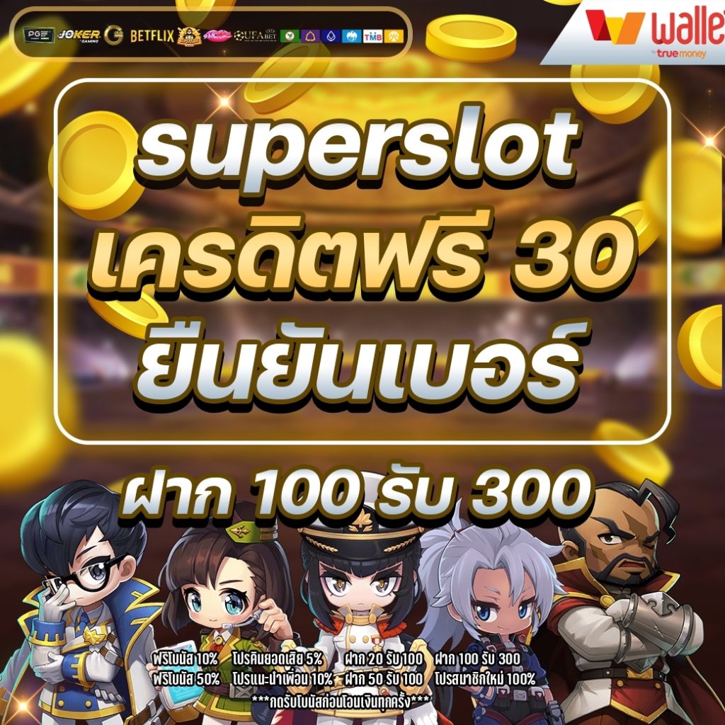 superslot เครดิตฟรี 30 ยืนยันเบอร์