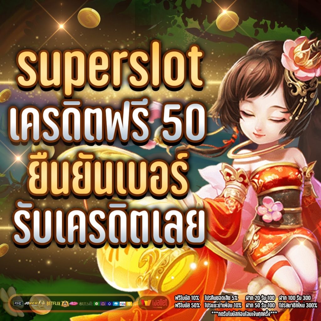 superslot เครดิตฟรี 50 ยืนยันเบอร์ รับเครดิต เลย