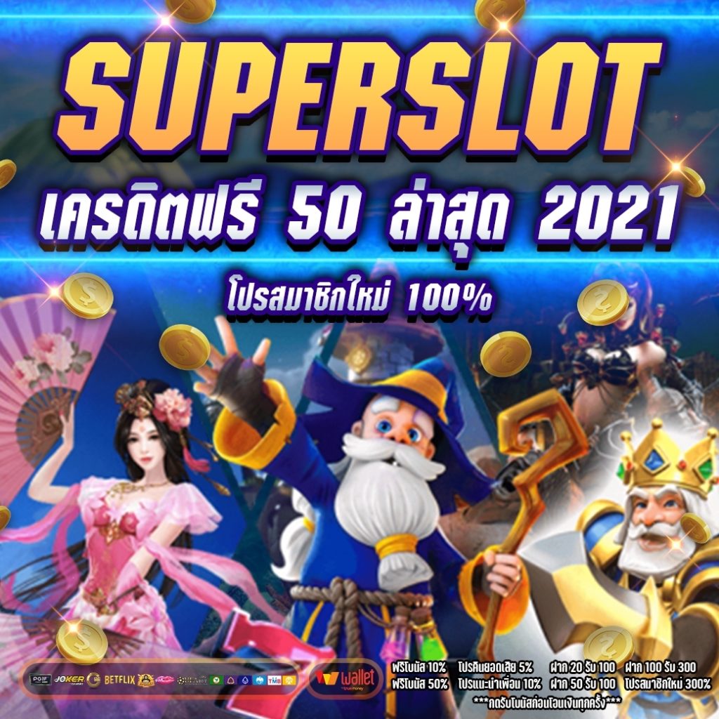 superslot เครดิตฟรี 50 ล่าสุด 2021