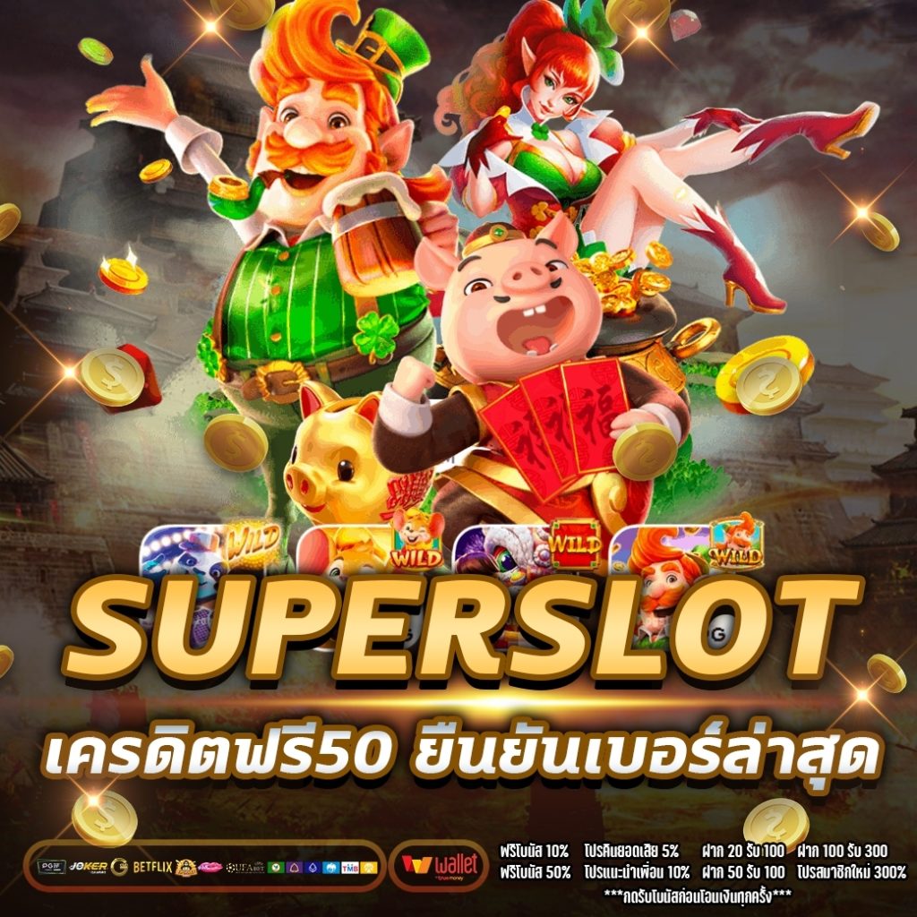 superslot เครดิตฟรี50 ยืนยันเบอร์ล่าสุด