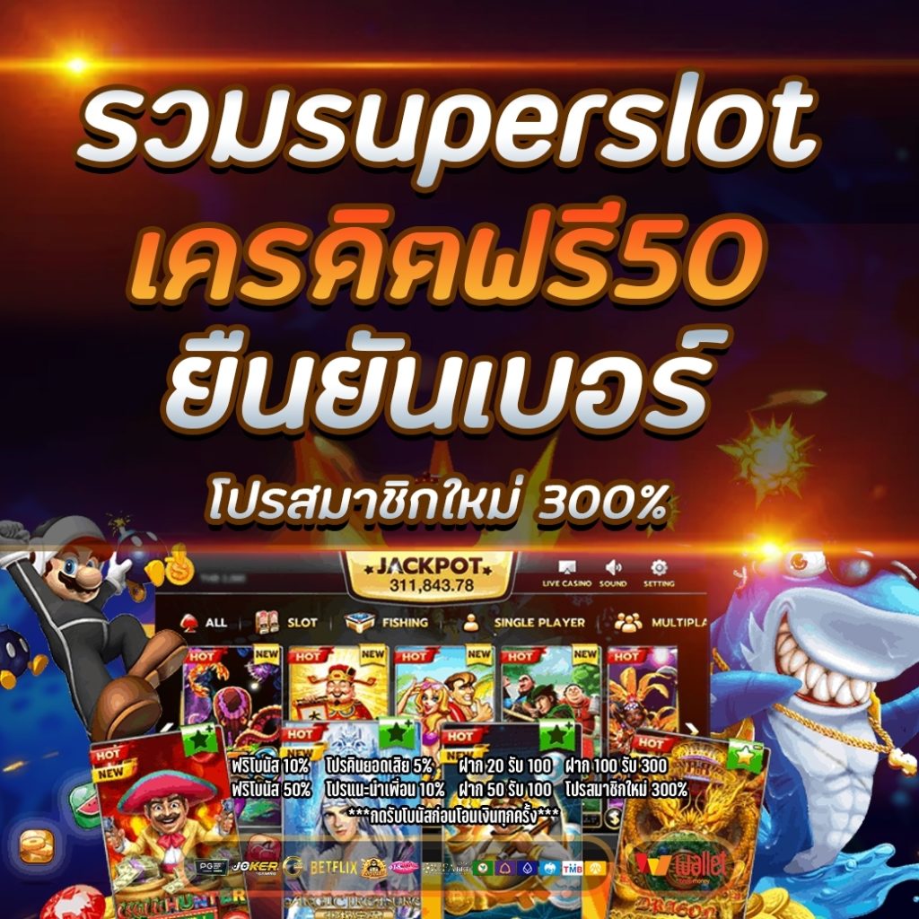 รวมsuperslot เครดิตฟรี50 ยืนยันเบอร์