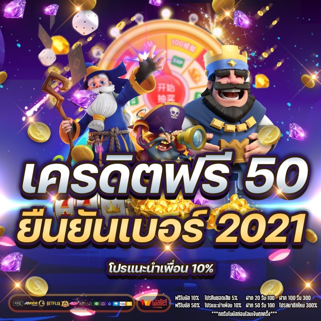 รับเครดิตฟรี 50 ยืนยันเบอร์2021