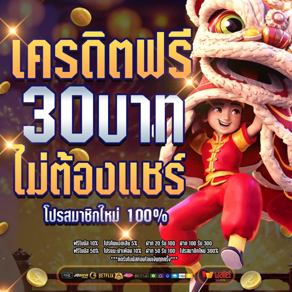 เครดิตฟรี 30 บาท ไม่ต้องแชร์