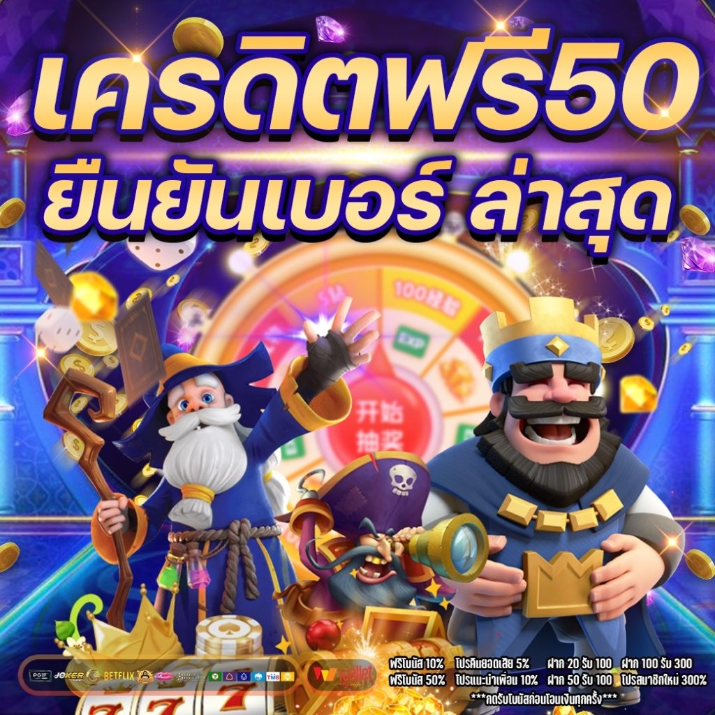 แจกเครดิตฟรี 50 ยืนยันเบอร์ ล่าสุด