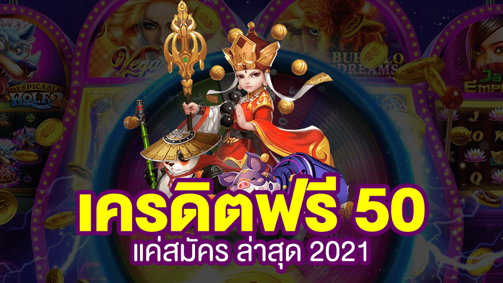 เครดิตฟรี 50 ยืนยันเบอร์ ล่าสุด วอเลท