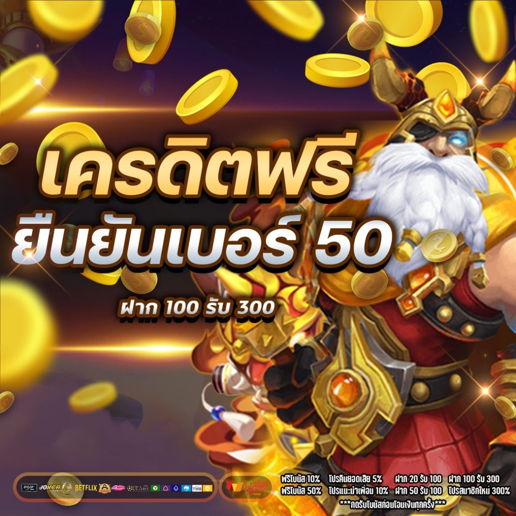 เครดิตฟรี ยืนยันเบอร์ 50