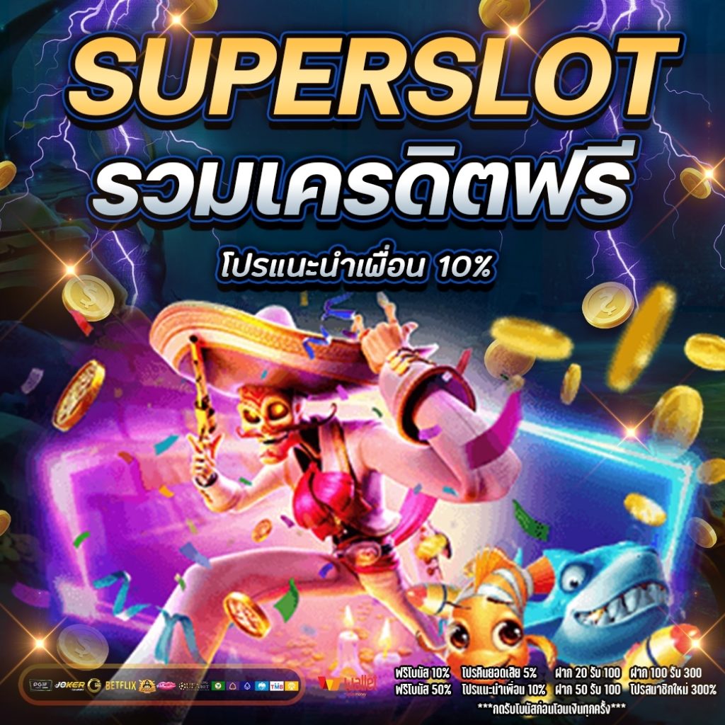 Superslot รวม เครดิตฟรี