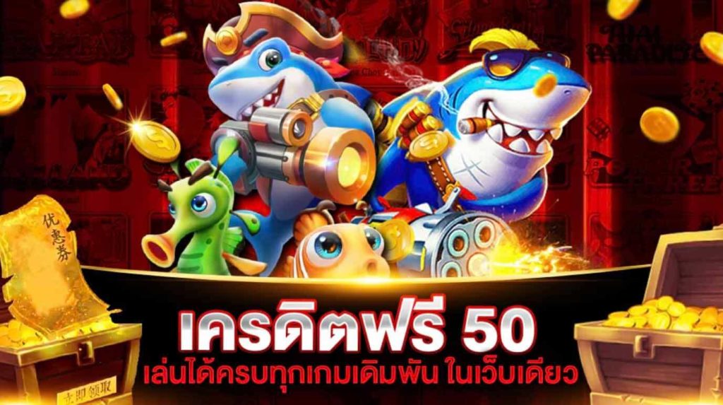 pg เครดิตฟรี 50 ไม่ต้องแชร์ล่าสุด