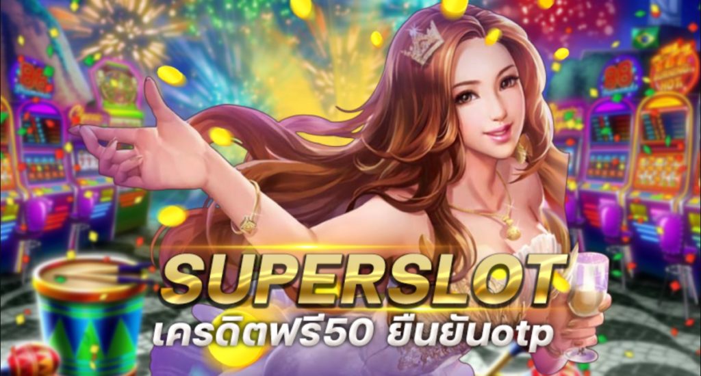 superslot 888 เครดิตฟรี 50 ยืนยันเบอร์