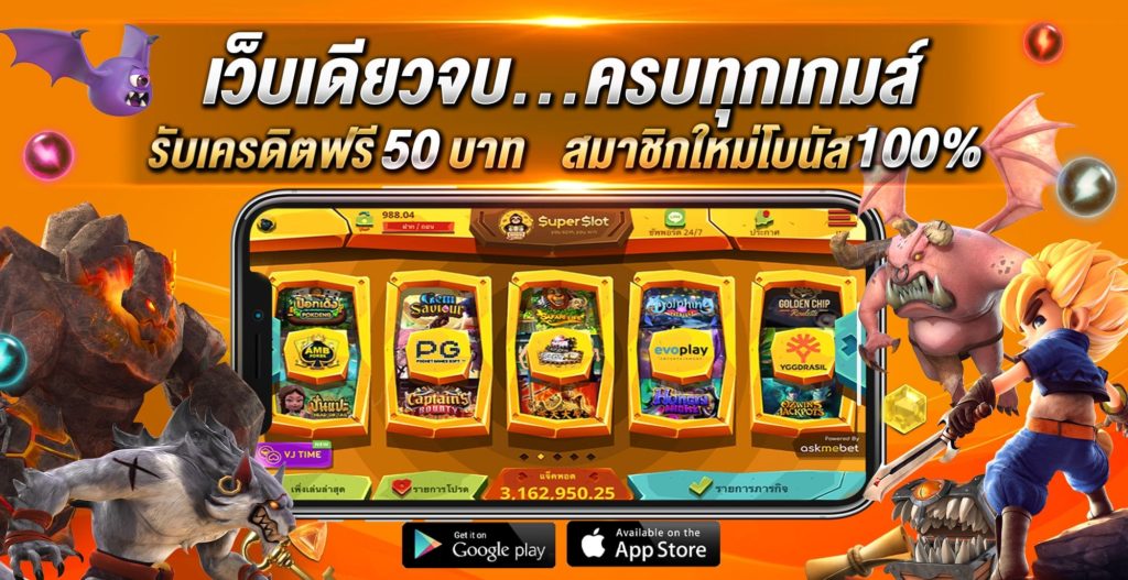 superslot เครดิตฟรี 50 ทำ 300 ถอน 150