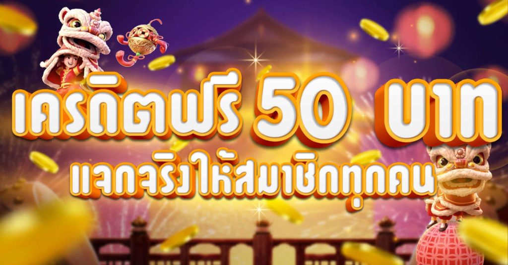 superslot เครดิตฟรี 50 ยืนยันเบอร์ รับเครดิต เลย