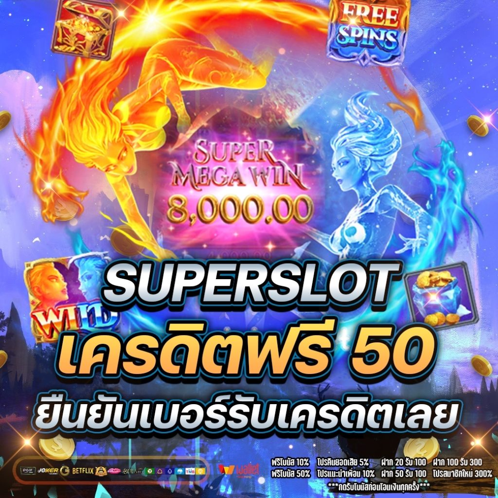 superslot เครดิตฟรี 50 ยืนยันเบอร์ รับเครดิต เลย2021