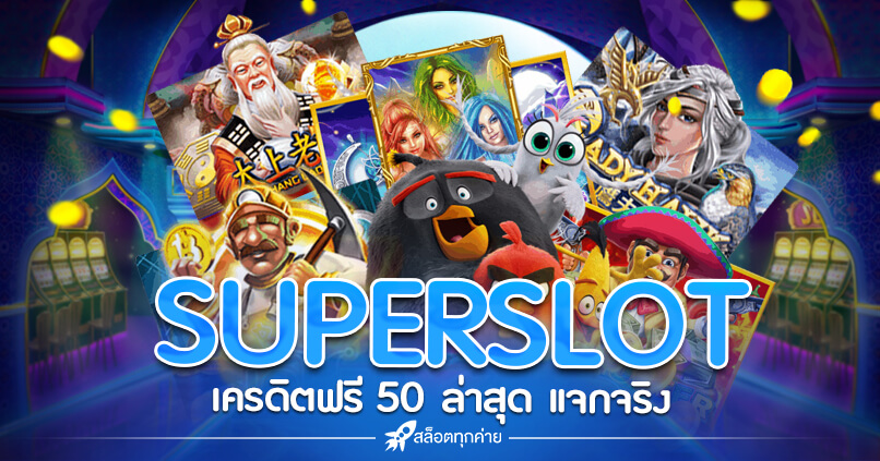 superslot เครดิตฟรี 50 ยืนยันเบอร์ ใหม่ล่าสุด 2021