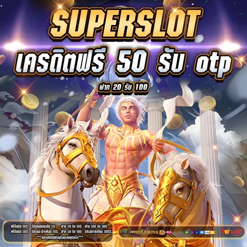 superslot เครดิตฟรี 50 รับ otp