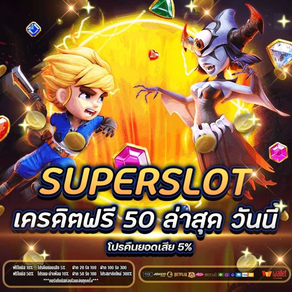 superslot เครดิตฟรี 50 ล่าสุด วันนี้