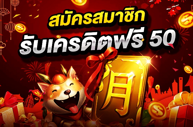 superslot เครดิตฟรี 50 ล่าสุด วันนี้ 2021