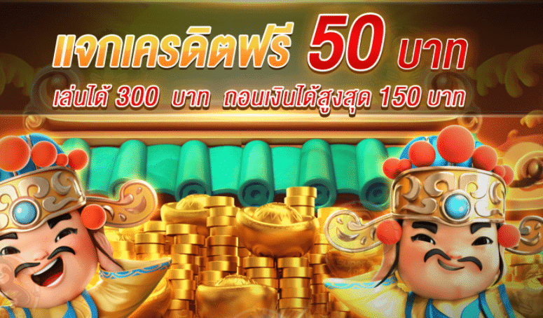 superslot เครดิตฟรี 50 ล่าสุด วันนี้ ฟรี