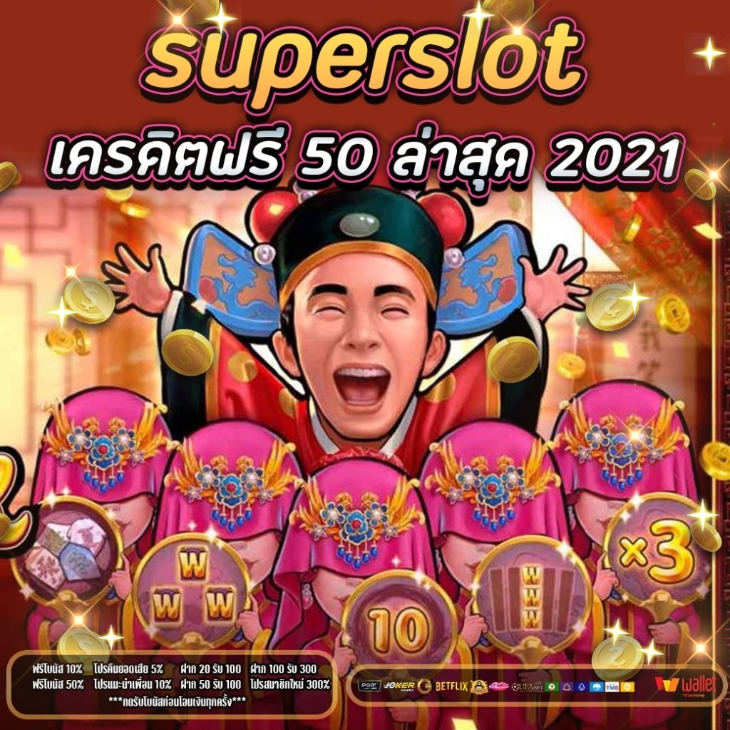 superslot เครดิตฟรี50ล่าสุด2021