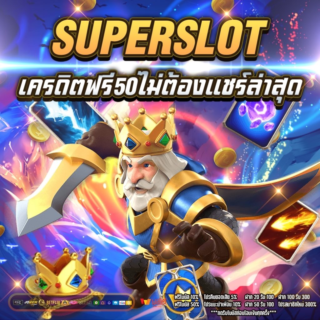 superslot เครดิตฟรี50ไม่ต้องแชร์ล่าสุด