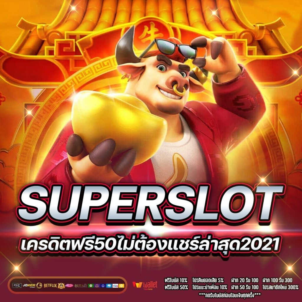 superslot เครดิตฟรี50ไม่ต้องแชร์ล่าสุด2021