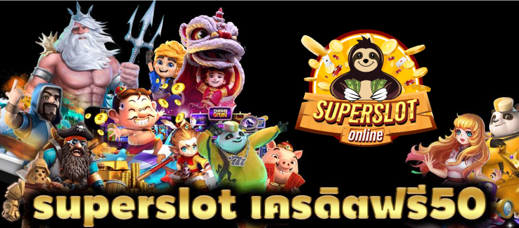 superslot เครดิตฟรี50ไม่ต้องแชร์ล่าสุด2564