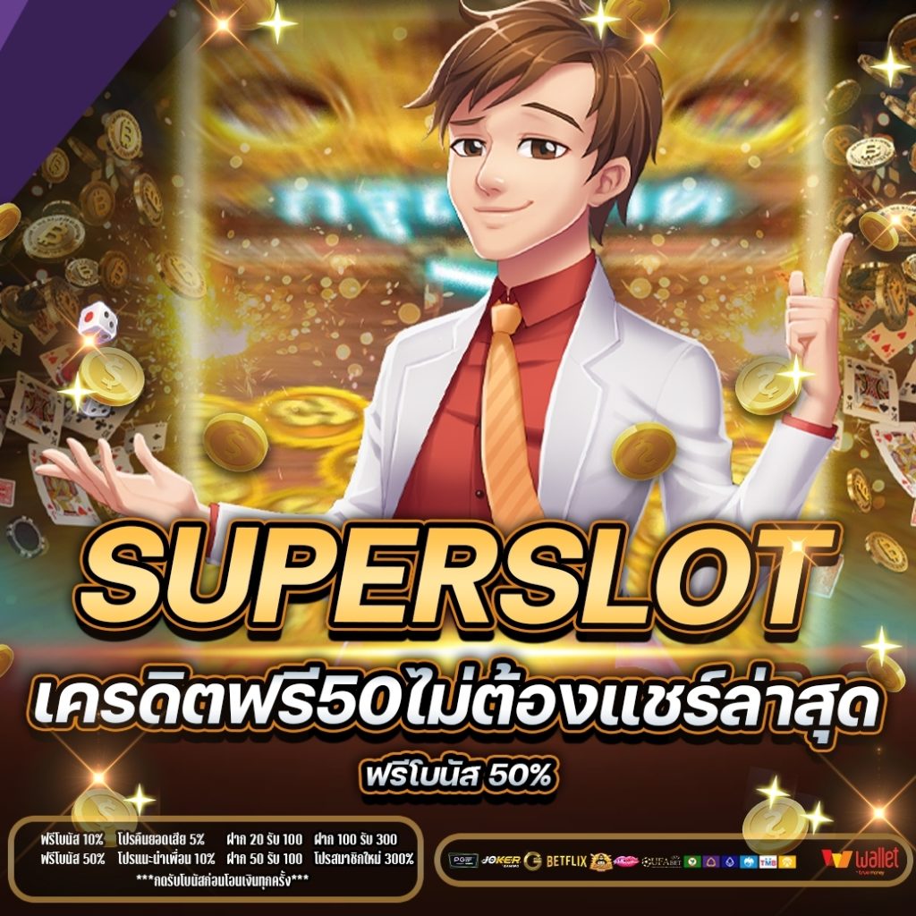 superslotเครดิตฟรี50ไม่ต้องแชร์ล่าสุด