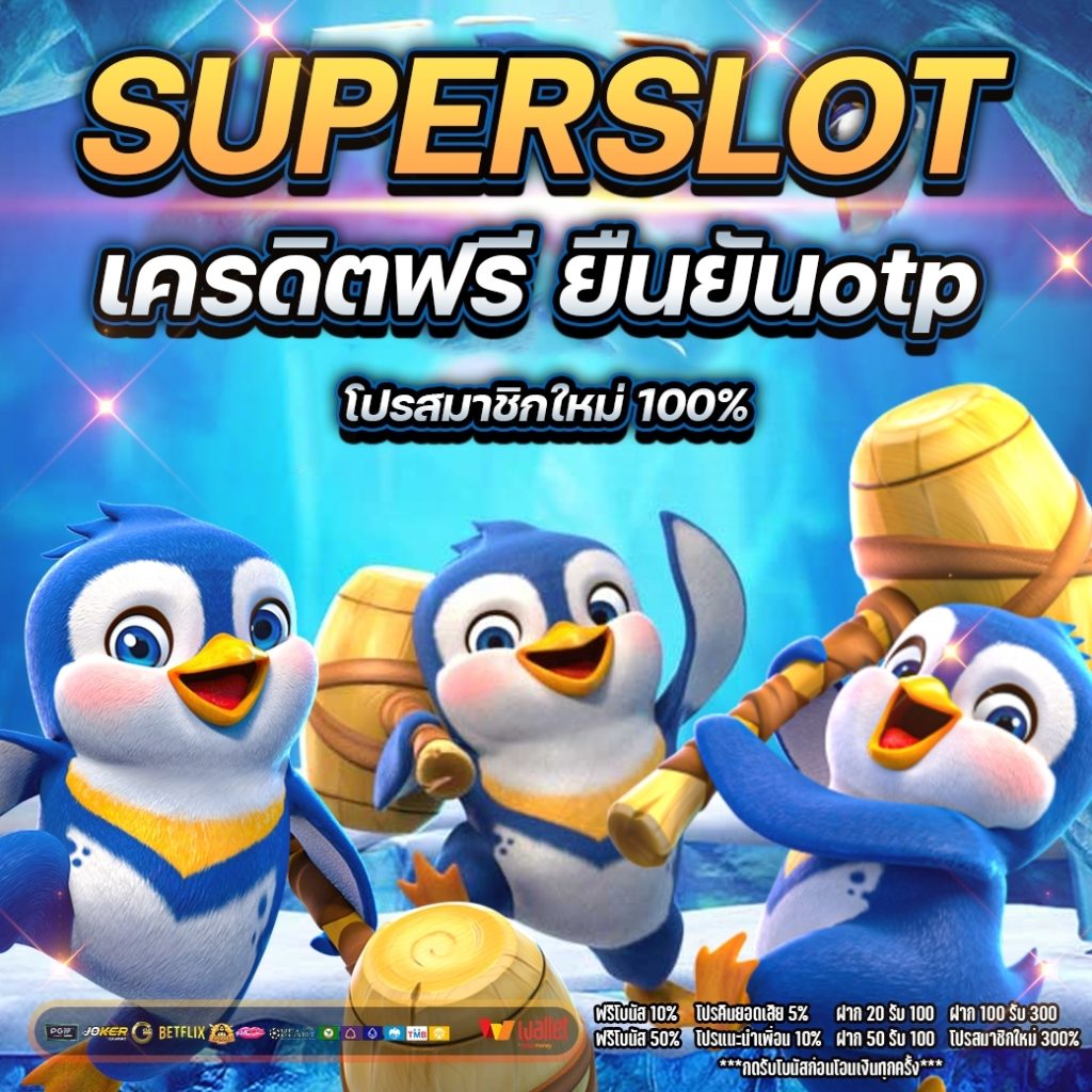 superslotเว็บตรง เครดิตฟรี ยืนยันotp