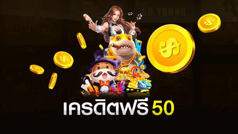 ซุปเปอร์ สล็อต เครดิตฟรี 50 ถอนได้ 300