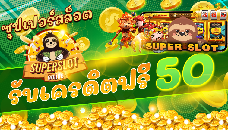 ซุปเปอร์ สล็อต เครดิตฟรี 50 ล่าสุด