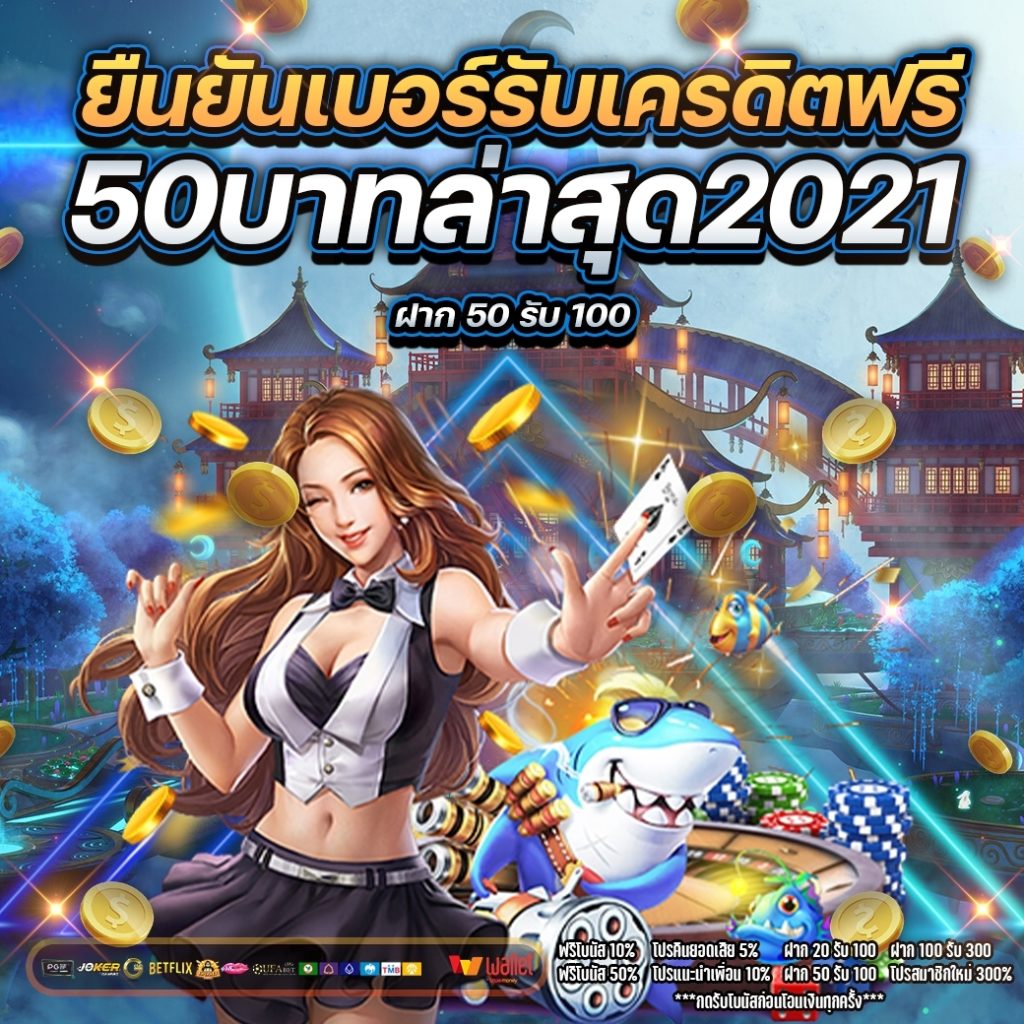 ยืนยันเบอร์ รับเครดิตฟรี 50 2021 ล่าสุด