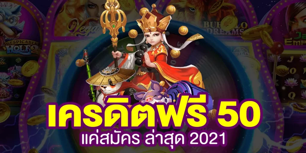 ยืนยันเบอร์ รับเครดิตฟรี 50 ล่าสุด 2021