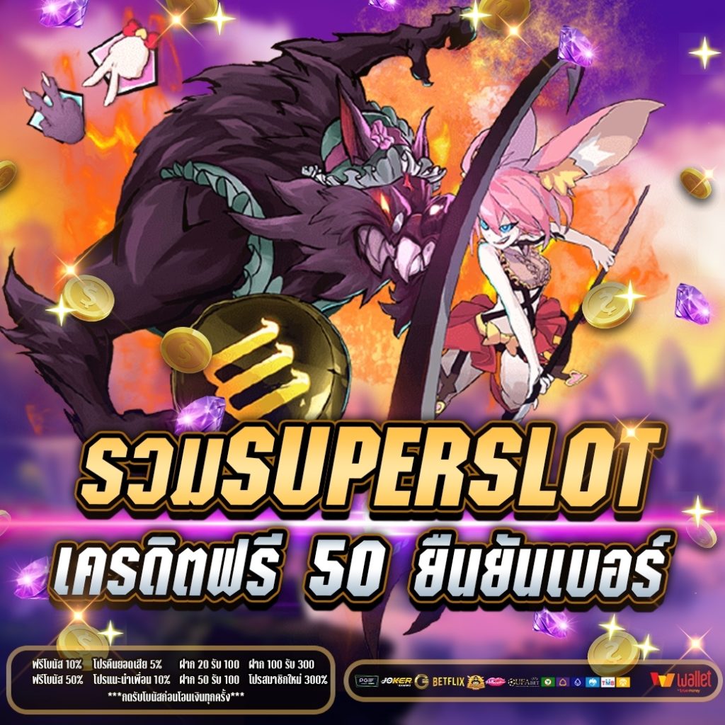 รวม superslot เครดิตฟรี 50 ยืนยันเบอร์