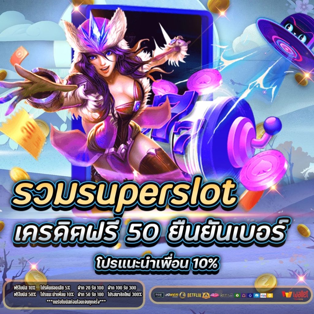 รวม superslot เครดิตฟรี 50 ยืนยันเบอร์