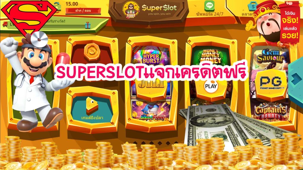 รวม superslot เครดิตฟรี 50 ไม่ต้องแชร์