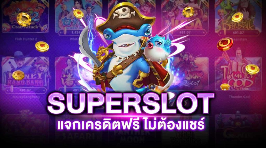 รวมsuperslot เครดิตฟรี50 ล่าสุด