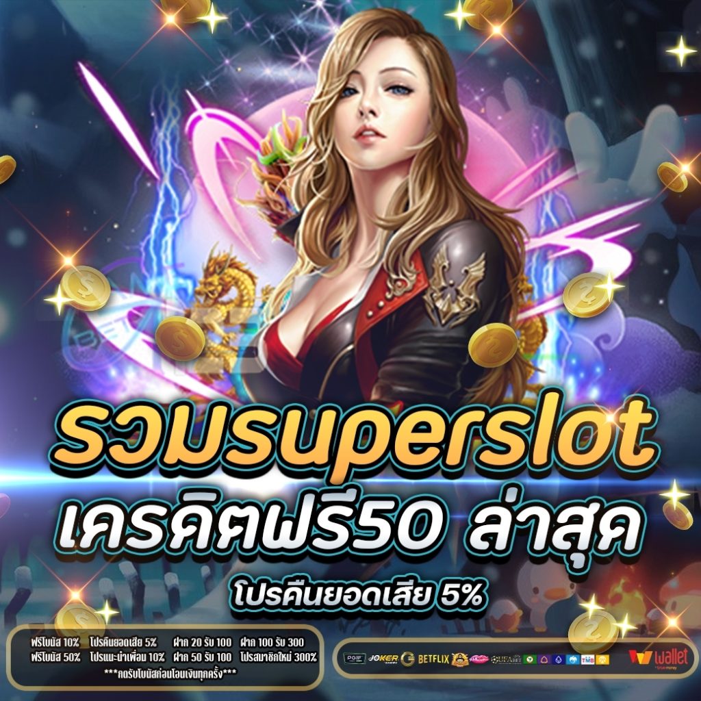 รวมsuperslot เครดิตฟรี50 ล่าสุด