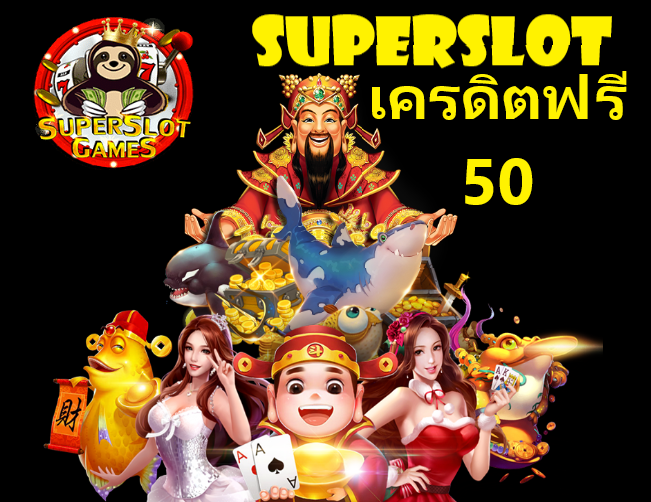 รวมsuperslot เครดิตฟรี50 ล่าสุด