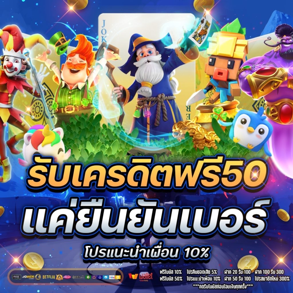 รับเครดิตฟรี50 แค่ยืนยันเบอร์