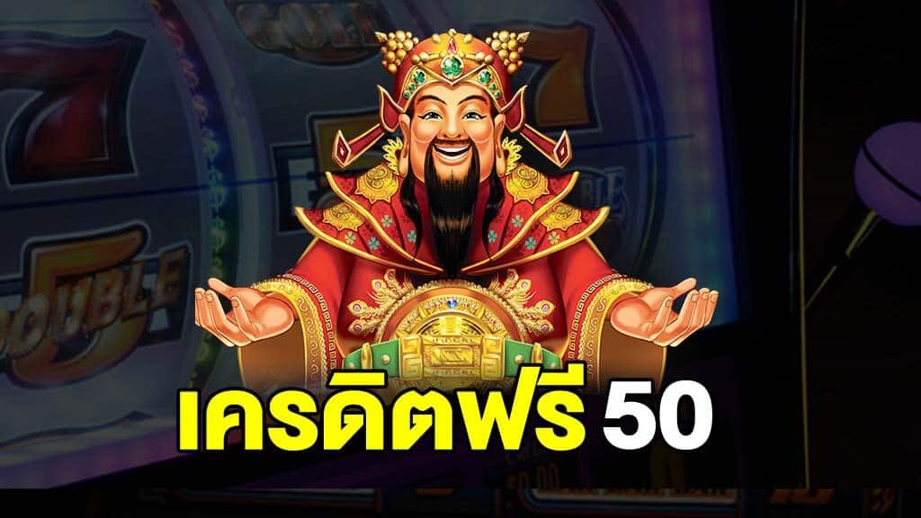 เครดิตฟรี 50 ถอนได้ 100