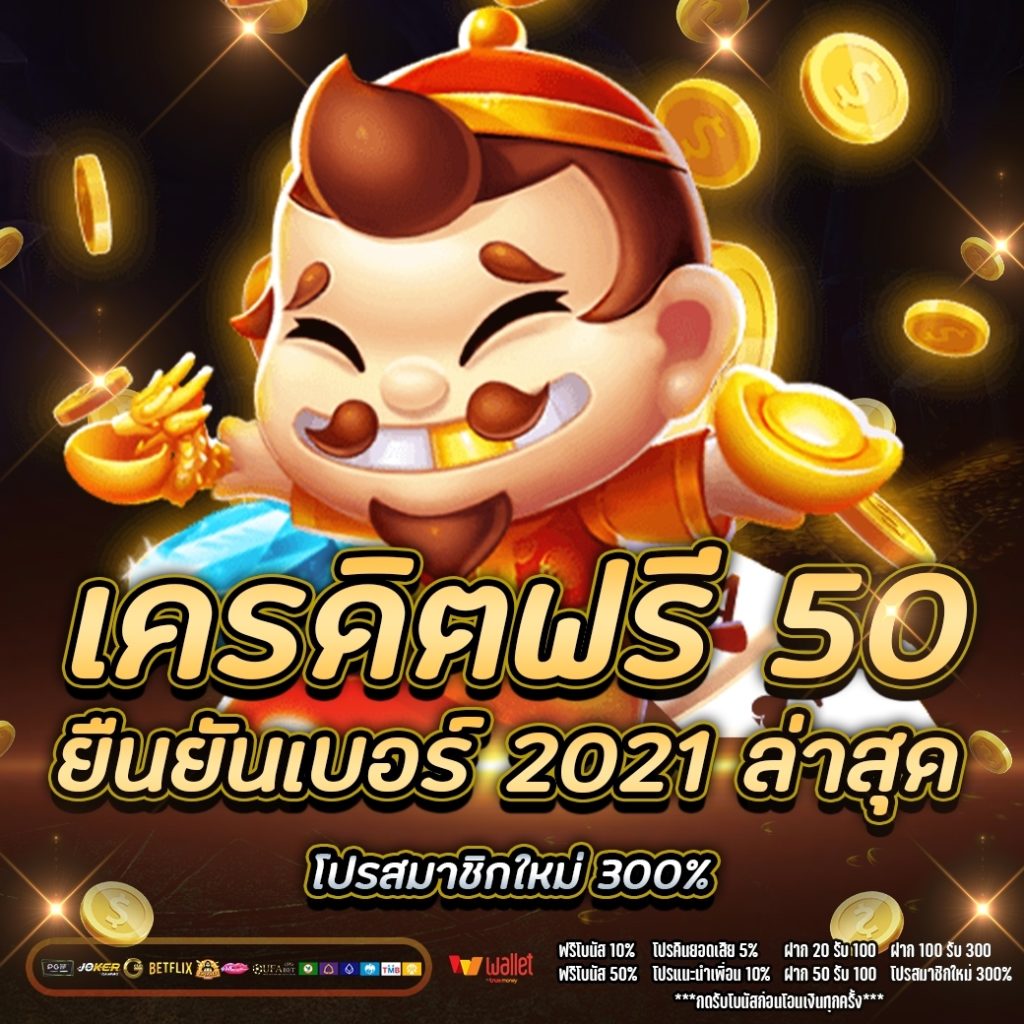 เครดิตฟรี 50 ยืนยันเบอร์ 2021 ล่าสุด ไม่ต้องแชร์