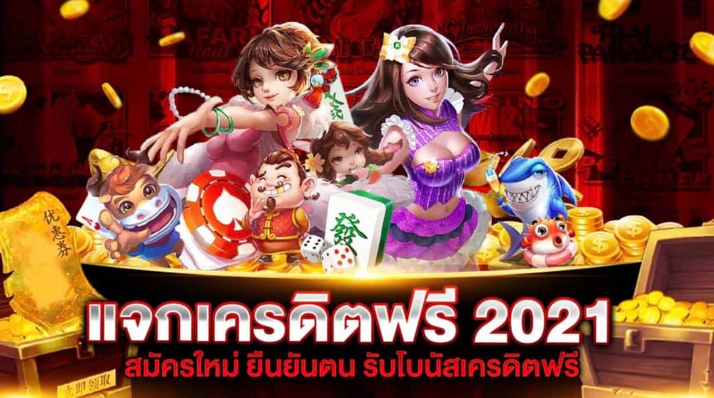 เครดิตฟรี 50 แค่สมัครล่าสุด2021