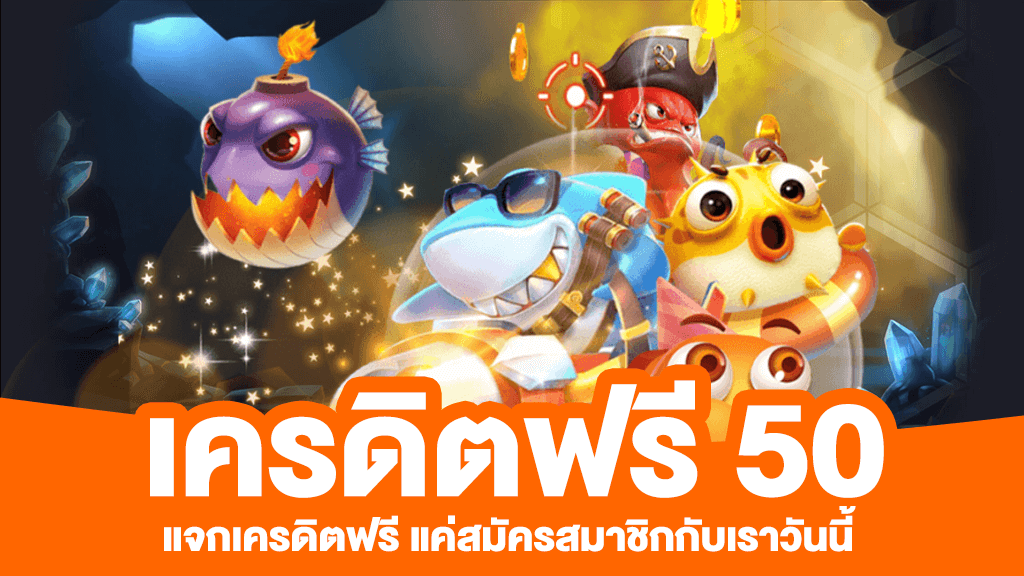 แจกเครดิตฟรี 50 ถอนได้ 300 2022