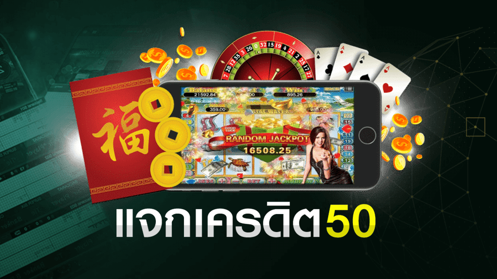 แจกเครดิตฟรี50ล่าสุด