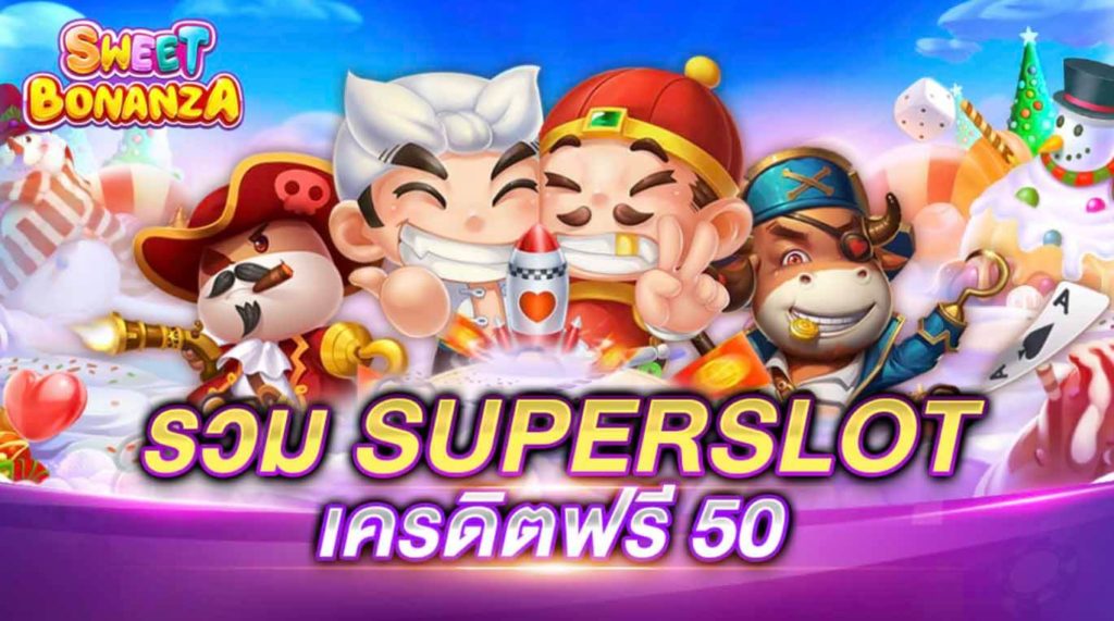 superslot เครดิตฟรี 50 ยืนยันเบอร์ รับเครดิต เลย